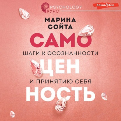 Самоценность. Шаги к осознанности и принятию себя — Марина Сойта