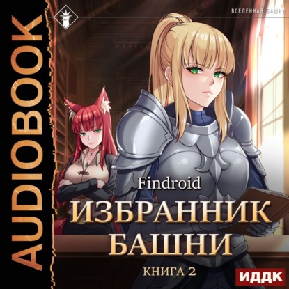 Избранник Башни. Книга 2. Tower Edition — Findroid