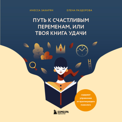 Путь к счастливым переменам, или Твоя книга удачи — Инесса Захарян