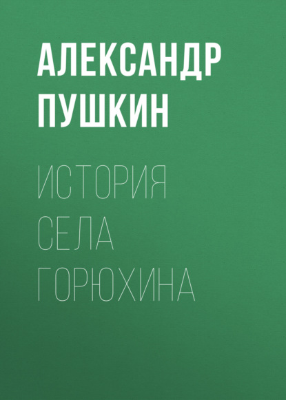 История села Горюхина — Александр Пушкин