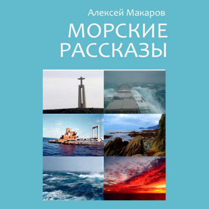 Морские рассказы. Избранное — Алексей Макаров