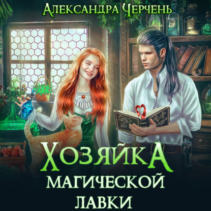Хозяйка магической лавки — Александра Черчень