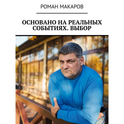 Основано на реальных событиях. Выбор — Роман Макаров