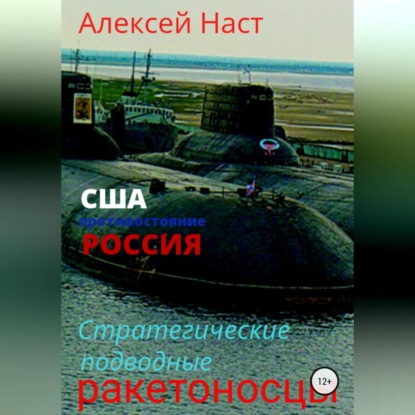 Стратегические подводные ракетоносцы — Алексей Николаевич Наст