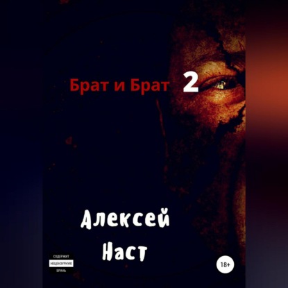 Брат и Брат 2 — Алексей Николаевич Наст