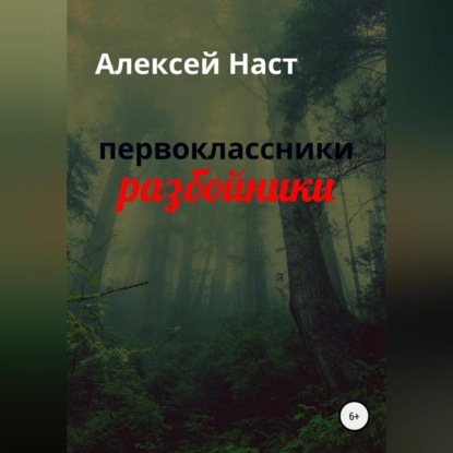 первоклассники разбойники — Алексей Николаевич Наст