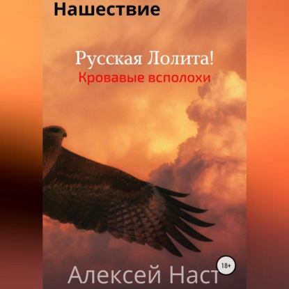 Русская Лолита! Кровавые всполохи — Алексей Николаевич Наст