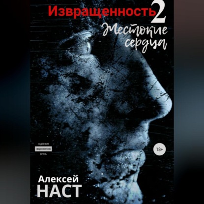 Извращенность 2. Жестокие сердца — Алексей Николаевич Наст