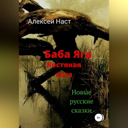 Баба Яга костяная нога — Алексей Николаевич Наст