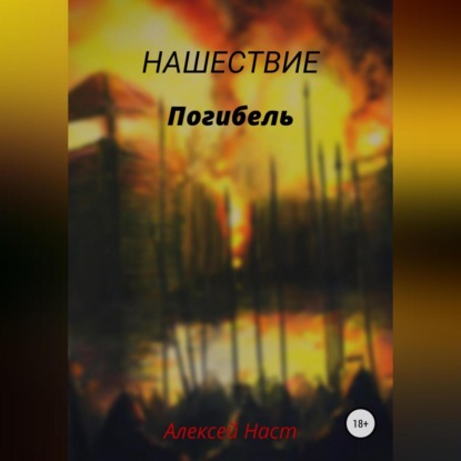 Погибель — Алексей Николаевич Наст