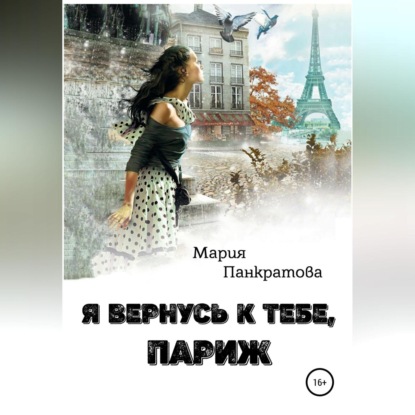 Я вернусь к тебе, Париж — Мария Панкратова