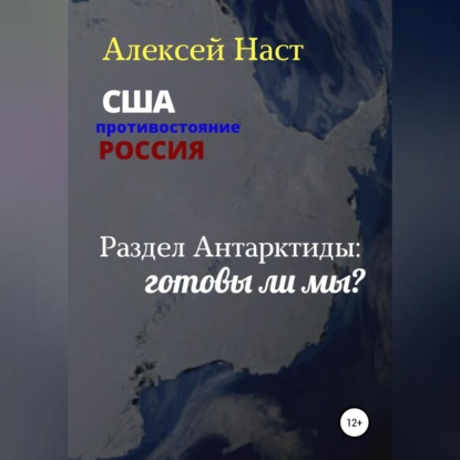 Раздел Антарктиды: готовы ли мы? — Алексей Николаевич Наст