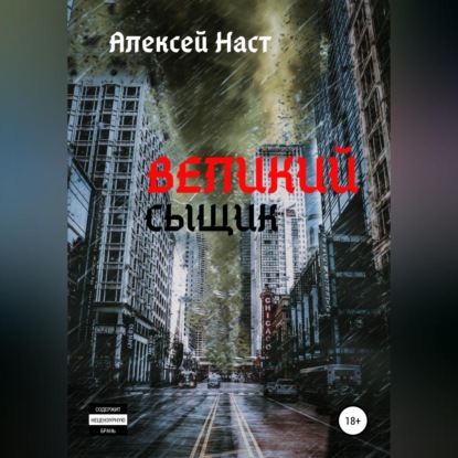 Великий сыщик — Алексей Николаевич Наст