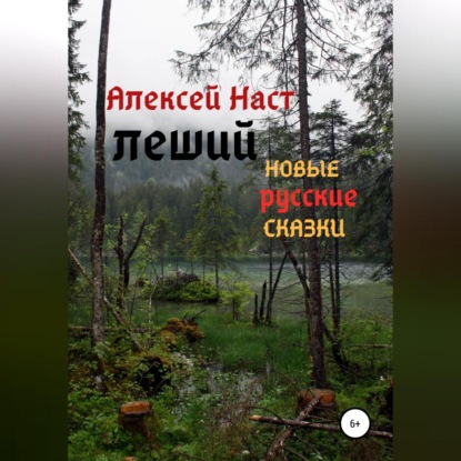 Леший — Алексей Николаевич Наст