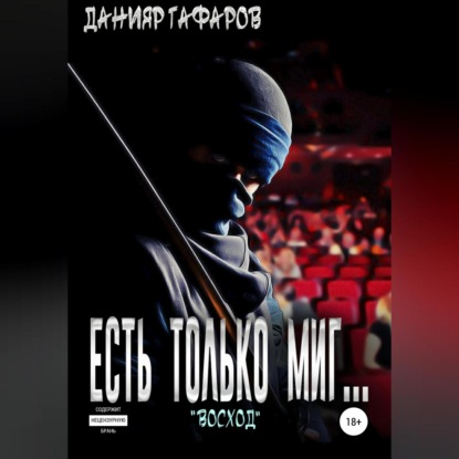 Есть только миг… «Восход» — Данияр Акбарович Гафаров