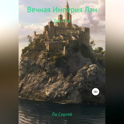 Вечная Империя Лэн. Дом Лэн — Сергей Ли