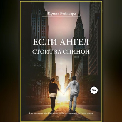 Если ангел стоит за спиной — Ирина Рейнгард