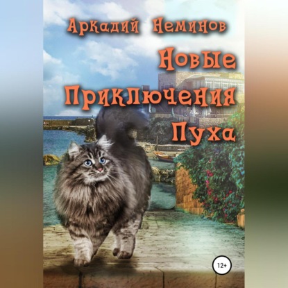 Новые приключения Пуха — Аркадий Неминов