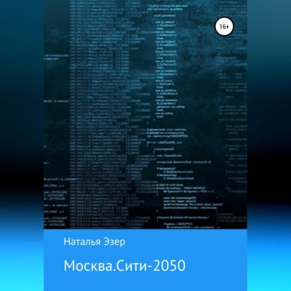 Москва.Сити-2050 — Наталья Эзер