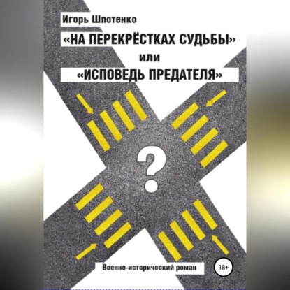 На перекрестках судьбы, или Исповедь предателя — Игорь Анатольевич Шпотенко