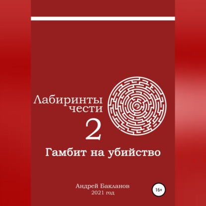 Лабиринты чести 2. Гамбит на убийство — Андрей Владимирович Бакланов