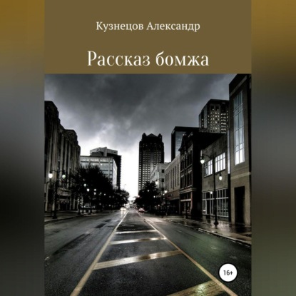 Рассказ бомжа — Александр Евгеньевич Кузнецов