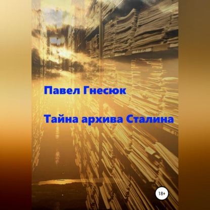 Тайна архива Сталина — Павел Борисович Гнесюк