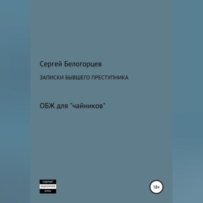 Записки бывшего преступника — Сергей Белогорцев