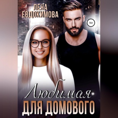 Любимая для Домового — Лена Евдокимова