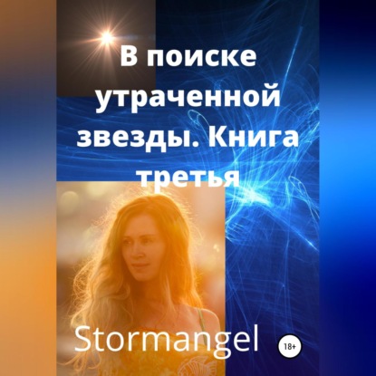 В поисках утраченной звезды. Книга 3 — Stormangel