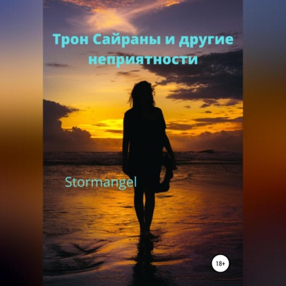 Трон Сайраны и другие неприятности — Stormangel