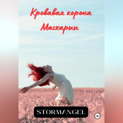 Кровавая корона Масхарии — Stormangel