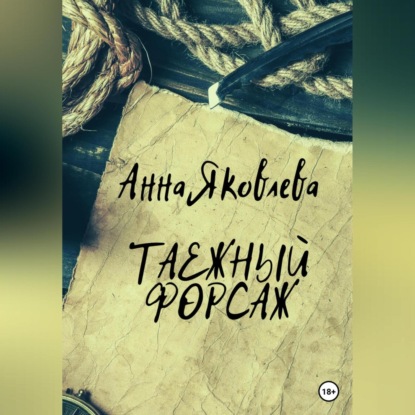 Таежный форсаж — Анна Яковлевна Яковлева