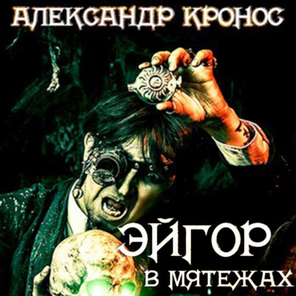 Эйгор. В мятежах — Александр Кронос