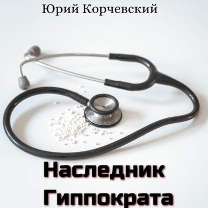 Наследник Гиппократа — Юрий Корчевский