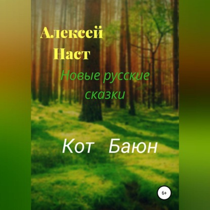 Кот Баюн — Алексей Николаевич Наст