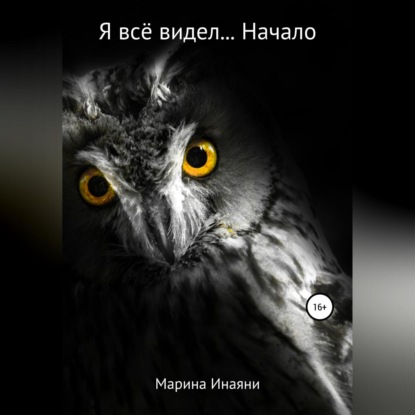 Я всё видел… Начало — Марина Инаяни