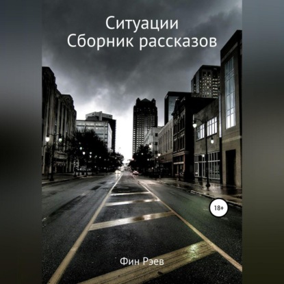 Ситуации. Сборник рассказов — Фин Рэев