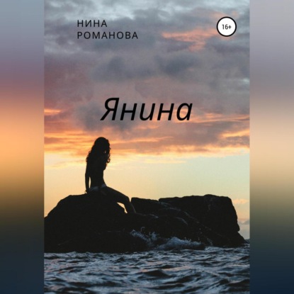 Янина — Нина Романова