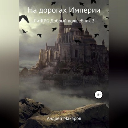 На дорогах Империи — Андрей Макаров