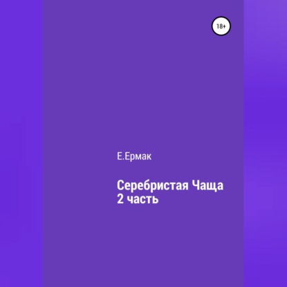 Серебристая чаща. 2 часть — Е.Ермак