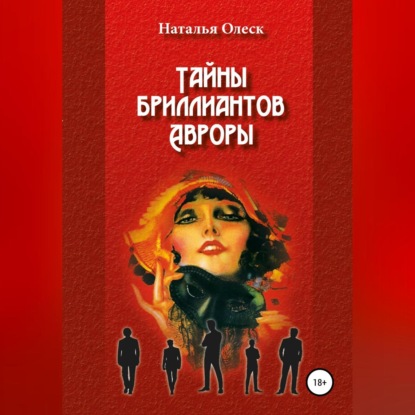 Тайны бриллиантов Авроры — Наталья Олеск