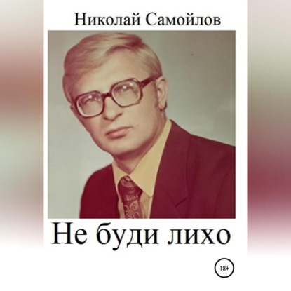 Не буди лихо — Николай Николаевич Самойлов