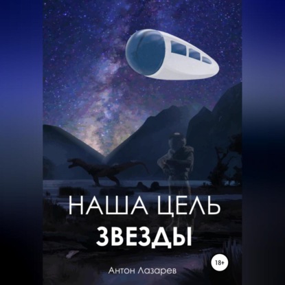 Наша цель – звезды — Антон Алексеевич Лазарев