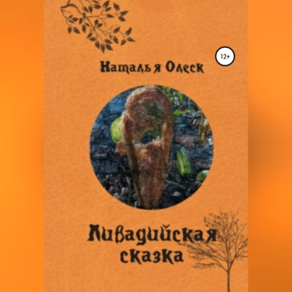 Ливадийская сказка — Наталья Олеск