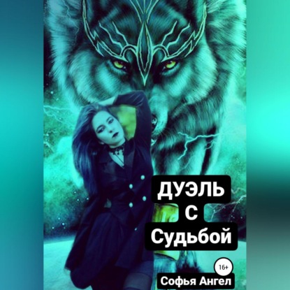 Дуэль с судьбой — Софья Ангел