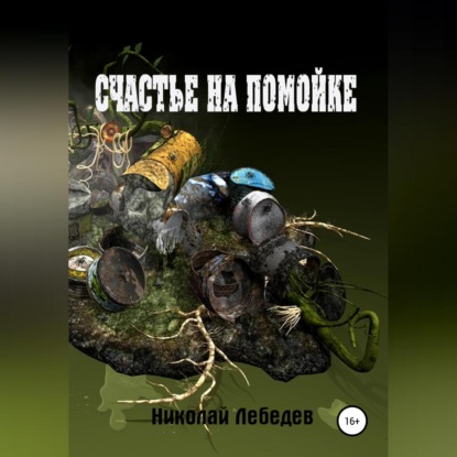 Счастье на помойке — Николай Лебедев