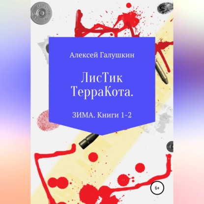 Листик Терракота. ЗИМА. Книги 1-2 — Алексей Владимирович Галушкин