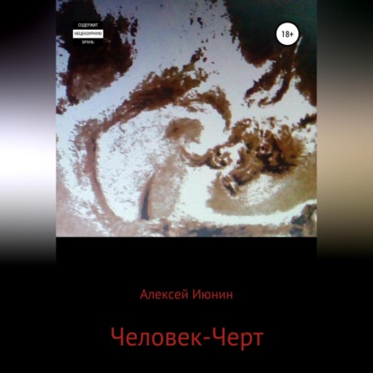 Человек-Черт — Алексей Владимирович Июнин