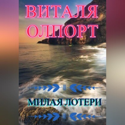 Милая Лотери — Виталя Олпорт